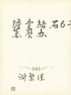 胆囊结石6毫米怎么办