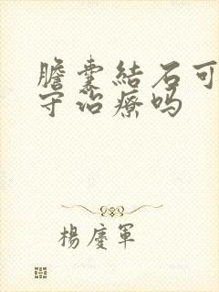 胆囊结石可以保守治疗吗