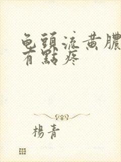 龟头流黄脓撒尿有点疼