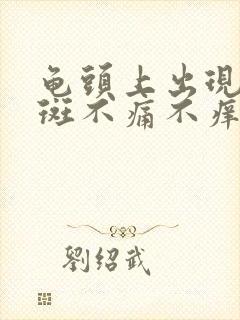 龟头上出现小红斑不痛不痒