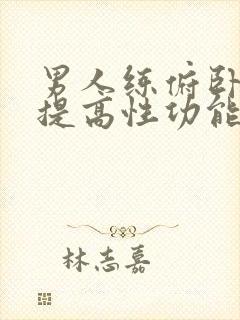 男人练俯卧撑能提高性功能