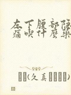 左下腹部隐隐作痛吃什么药