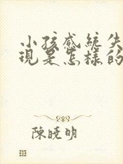 小孩感统失调表现是怎样的