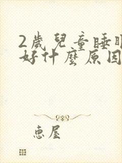 2岁儿童睡眠不好什么原因