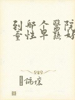 到哪个医院看儿童性早熟好