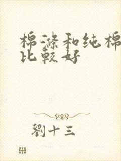 棉涤和纯棉哪个比较好