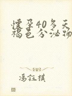 怀孕40多天有褐色分泌物怎么回事