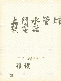 上门水管维修联系电话