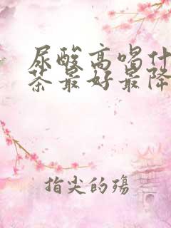 尿酸高喝什么花茶最好最降得快