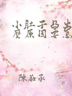 小肚子凸出来什么原因要怎么减肥