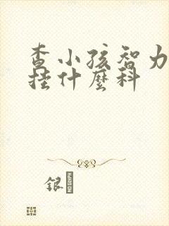 查小孩智力迟滞挂什么科