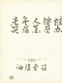 老年人腰椎间盘突痛怎么办