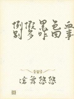 例假黑色血块特别多咋回事