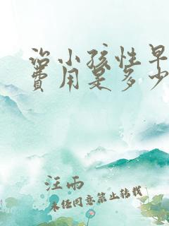 治小孩性早熟的费用是多少