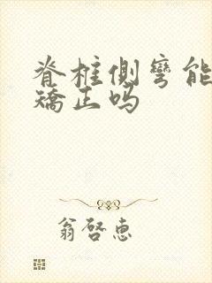 脊椎侧弯能自我矫正吗