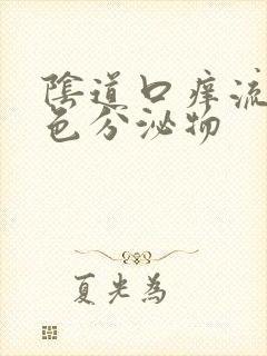 阴道口痒流黄绿色分泌物