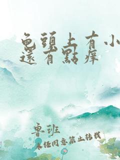 龟头上有小红斑还有点痒