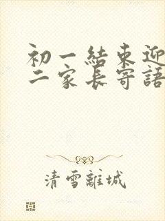 初一结束迎接初二家长寄语怎么写