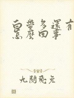 白带多还有异味怎么回事