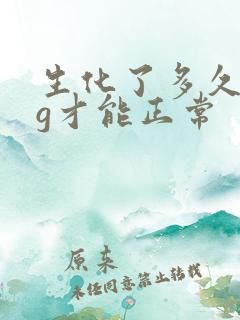 生化了多久hcg才能正常