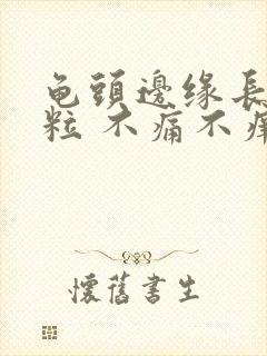 龟头边缘长了肉粒 不痛不痒