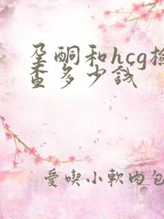 孕酮和hcg检查多少钱