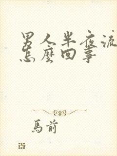 男人半夜流尿是怎么回事