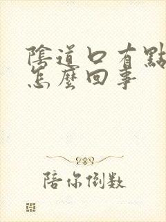 阴道口有点刺疼怎么回事