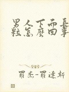 男人下面长了肉粒怎么回事