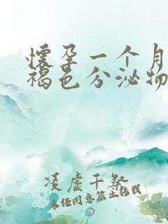 怀孕一个月出现褐色分泌物的原因