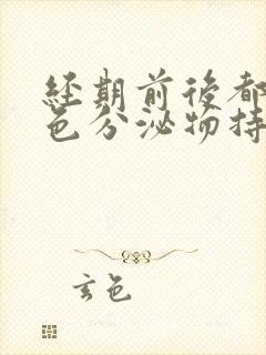 经期前后都有褐色分泌物持续十天左右