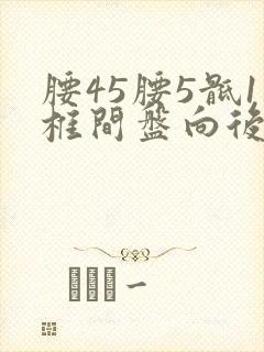 腰45腰5骶1椎间盘向后突出严重吗