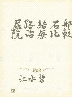 尿路结石哪个医院治疗比较好