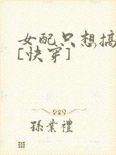 女配只想搞事业[快穿]