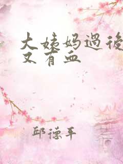 大姨妈过后几天又有血