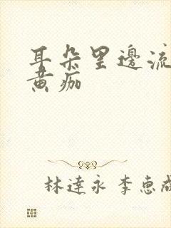 耳朵里边流水结黄痂