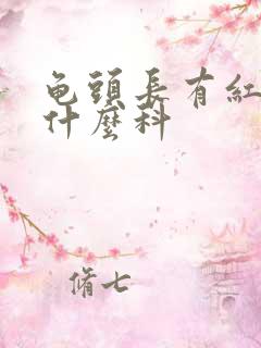 龟头长有红斑看什么科