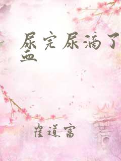 尿完尿滴了几滴血