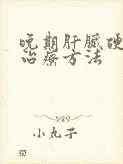 晚期肝脏硬化佳治疗方法