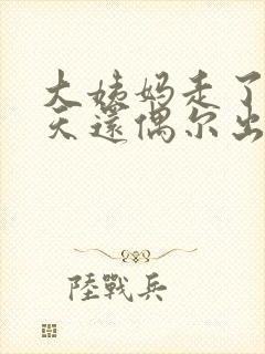 大姨妈走了两三天还偶尔出血怎么回事