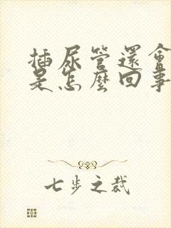 插尿管还会漏尿是怎么回事