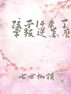 孩子14岁了非常叛逆怎么办,打骂父母