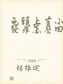 龟头上有小红点发痒怎么回事