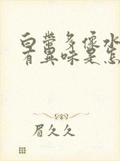 白带多像水一样有异味是怎么回事