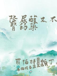 降尿酸又不伤肝肾的药