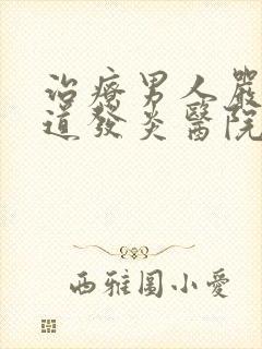 治疗男人严重尿道发炎医院