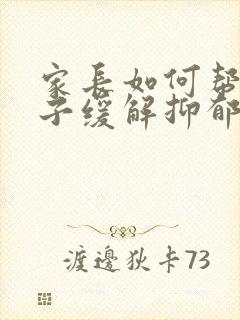 家长如何帮助孩子缓解抑郁