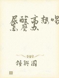 尿酸高想喝啤酒怎么办