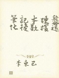 笔记本硬盘格式化后数据还能恢复吗