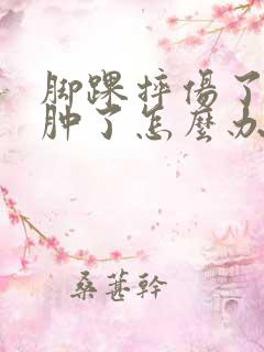 脚踝摔伤了周围肿了怎么办